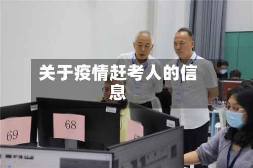 关于疫情赶考人的信息-第3张图片