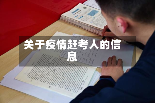 关于疫情赶考人的信息-第2张图片