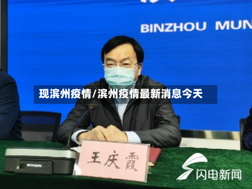 现滨州疫情/滨州疫情最新消息今天-第2张图片