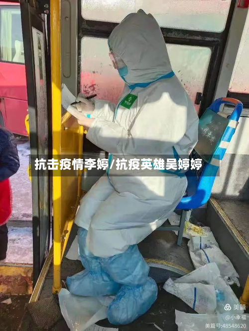 抗击疫情李婷/抗疫英雄吴婷婷-第2张图片