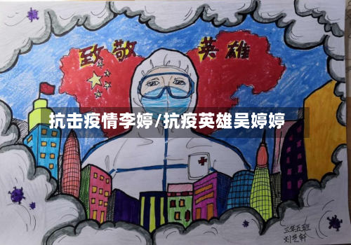 抗击疫情李婷/抗疫英雄吴婷婷-第1张图片