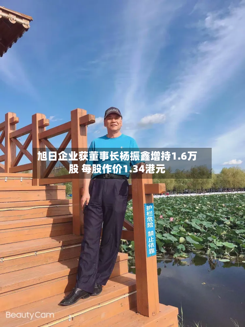旭日企业获董事长杨振鑫增持1.6万股 每股作价1.34港元-第1张图片