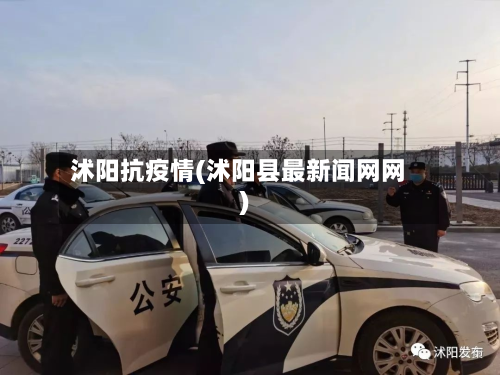 沭阳抗疫情(沭阳县最新闻网网)-第2张图片
