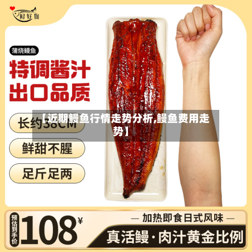【近期鳗鱼行情走势分析,鳗鱼费用走势】-第2张图片
