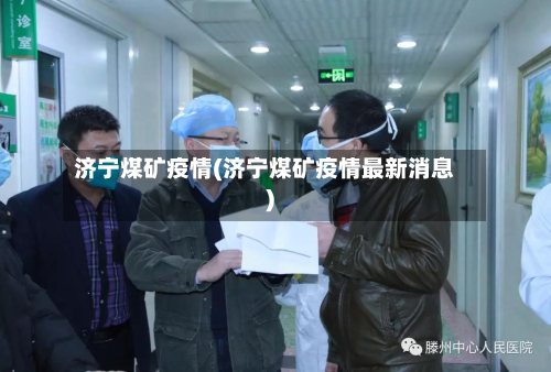 济宁煤矿疫情(济宁煤矿疫情最新消息)-第2张图片