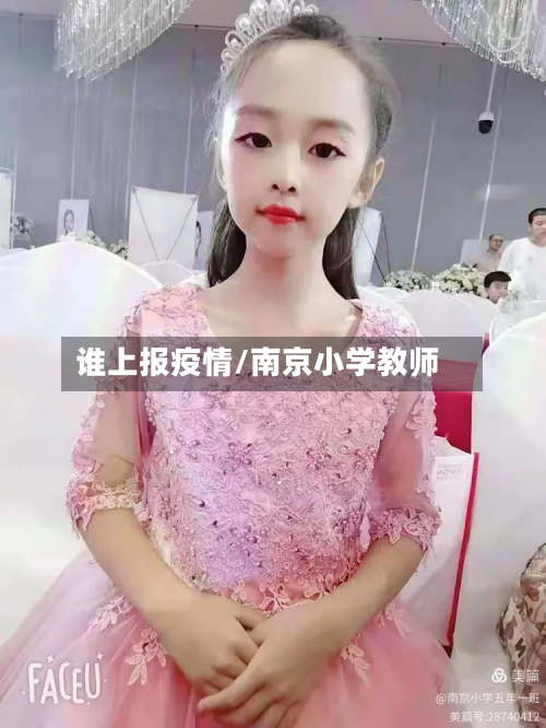 谁上报疫情/南京小学教师-第2张图片