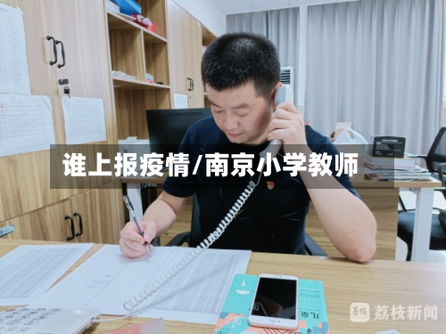 谁上报疫情/南京小学教师-第3张图片