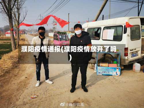 濮阳疫情通报(濮阳疫情放开了吗)-第1张图片