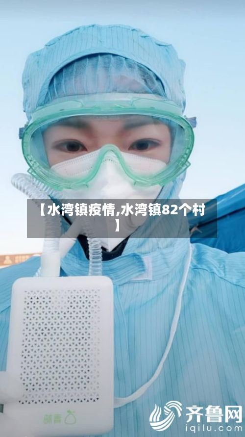 【水湾镇疫情,水湾镇82个村】-第1张图片
