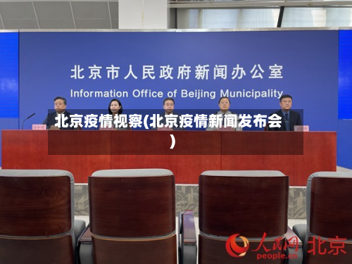 北京疫情视察(北京疫情新闻发布会)-第2张图片