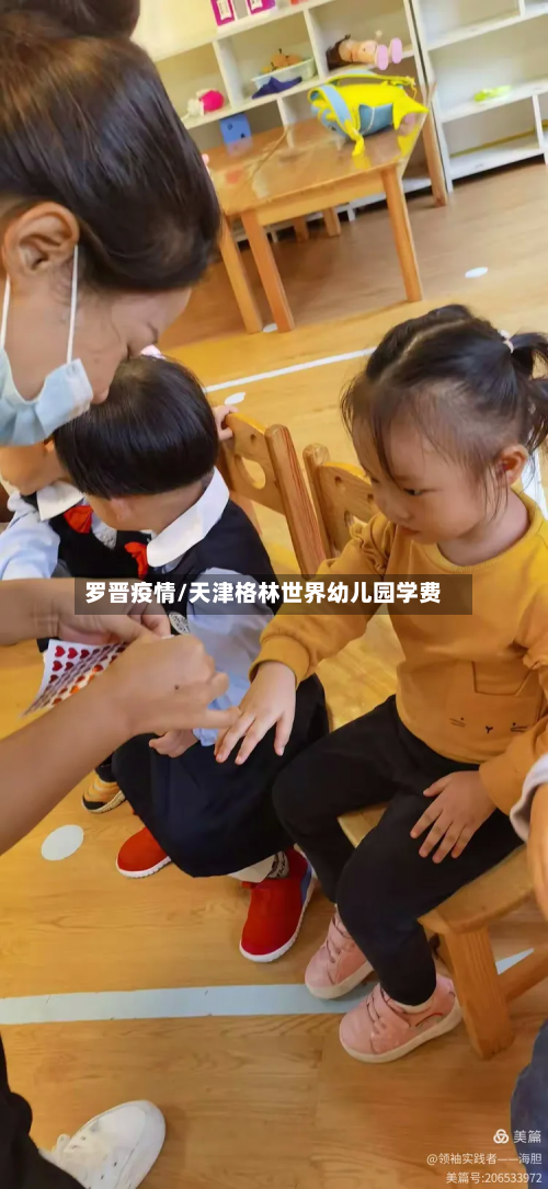 罗晋疫情/天津格林世界幼儿园学费-第3张图片