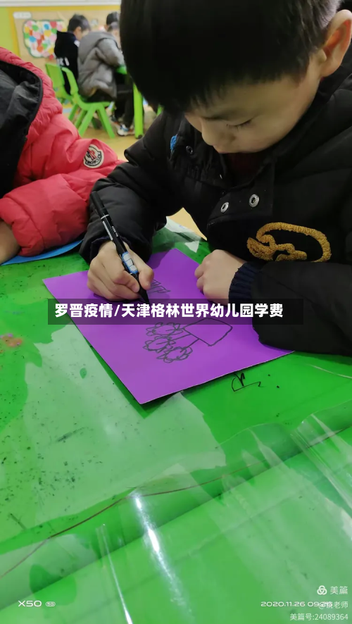 罗晋疫情/天津格林世界幼儿园学费-第1张图片