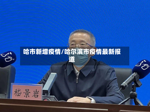 哈市新增疫情/哈尔滨市疫情最新报道-第1张图片