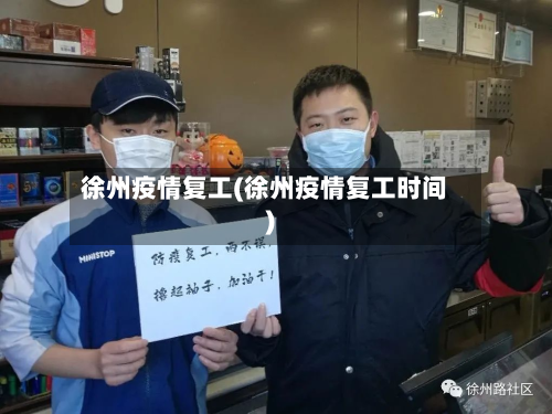 徐州疫情复工(徐州疫情复工时间)-第3张图片