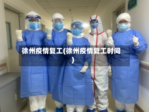 徐州疫情复工(徐州疫情复工时间)-第2张图片