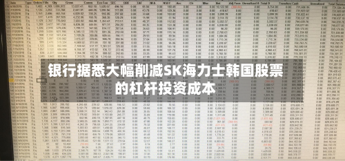 银行据悉大幅削减SK海力士韩国股票的杠杆投资成本-第2张图片