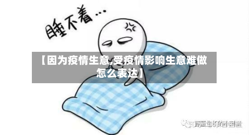 【因为疫情生意,受疫情影响生意难做怎么表达】-第3张图片