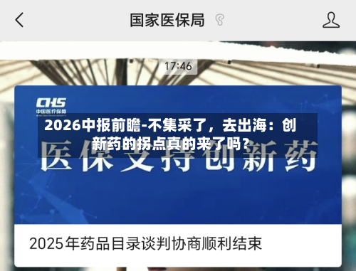2026中报前瞻-不集采了	，去出海：创新药的拐点真的来了吗？-第2张图片