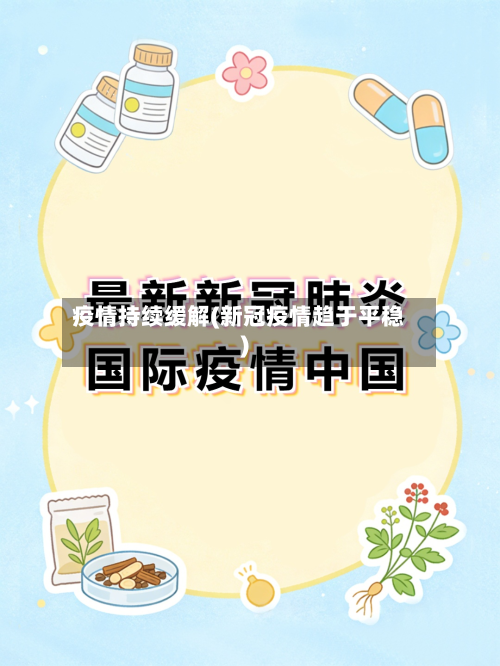 疫情持续缓解(新冠疫情趋于平稳)-第1张图片