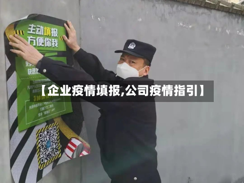 【企业疫情填报,公司疫情指引】-第1张图片