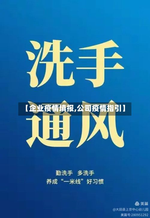 【企业疫情填报,公司疫情指引】-第2张图片