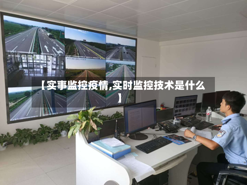 【实事监控疫情,实时监控技术是什么】-第1张图片