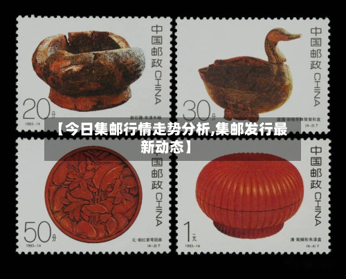 【今日集邮行情走势分析,集邮发行最新动态】-第2张图片