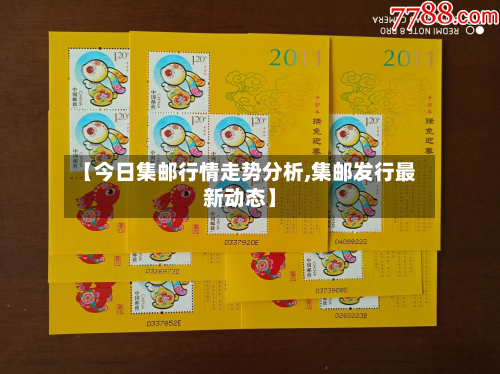 【今日集邮行情走势分析,集邮发行最新动态】-第1张图片