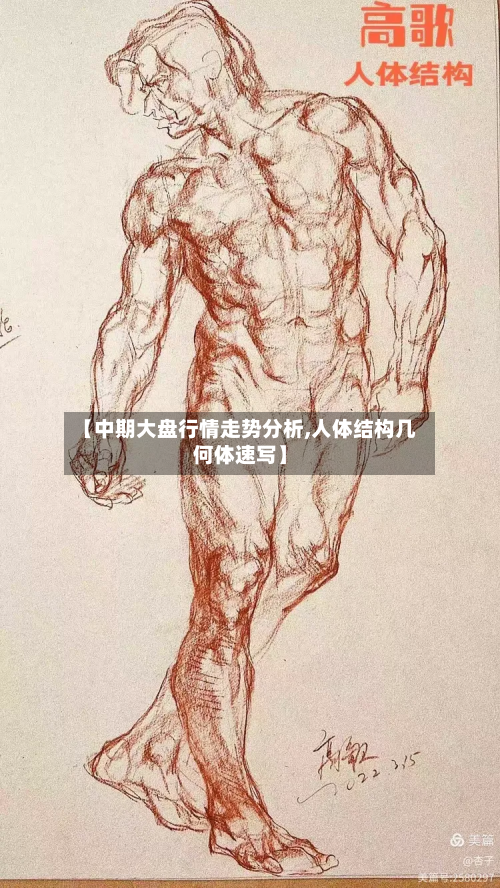 【中期大盘行情走势分析,人体结构几何体速写】-第1张图片