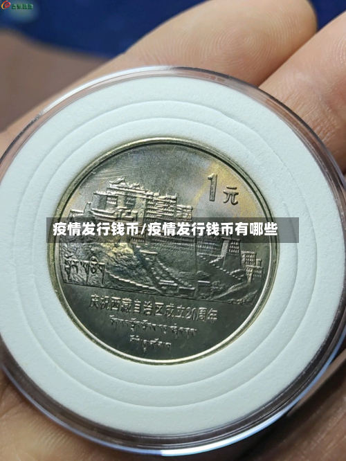疫情发行钱币/疫情发行钱币有哪些-第1张图片