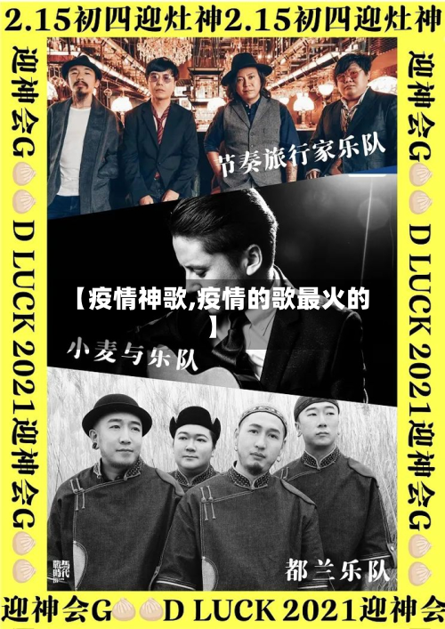 【疫情神歌,疫情的歌最火的】-第1张图片