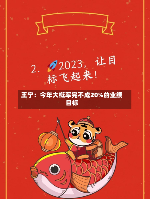 王宁:今年大概率完不成20%的业绩目标-第1张图片