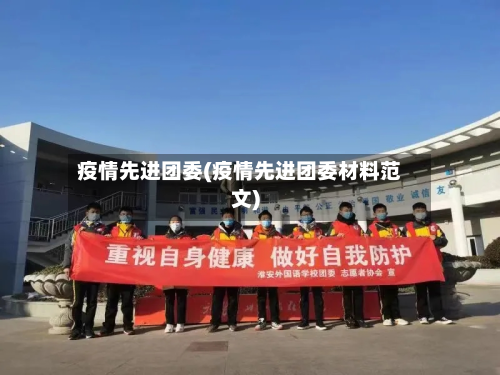 疫情先进团委(疫情先进团委材料范文)-第1张图片