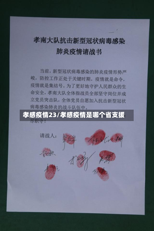 孝感疫情23/孝感疫情是哪个省支援-第1张图片