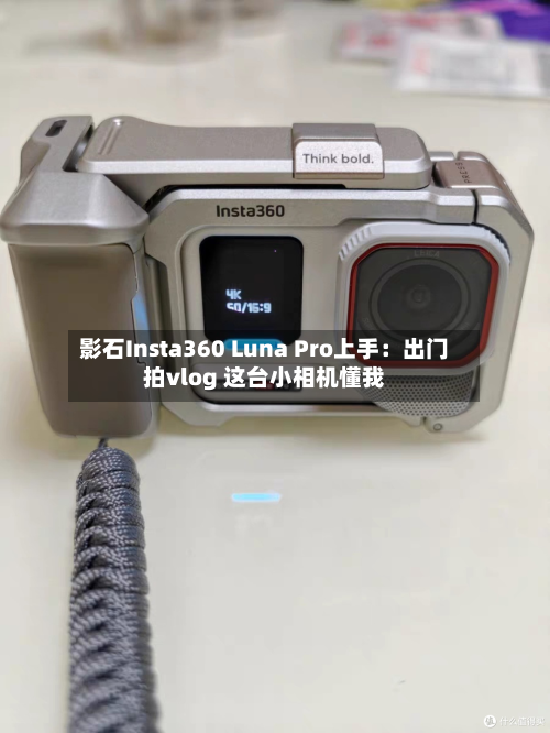 影石Insta360 Luna Pro上手:出门拍vlog 这台小相机懂我-第1张图片