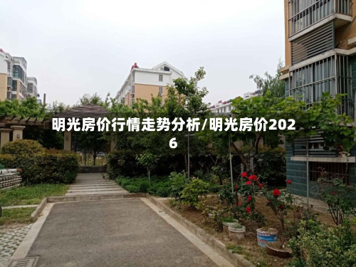 明光房价行情走势分析/明光房价2026-第1张图片