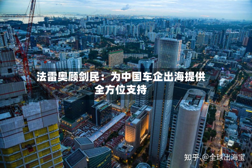 法雷奥顾剑民：为中国车企出海提供全方位支持-第3张图片