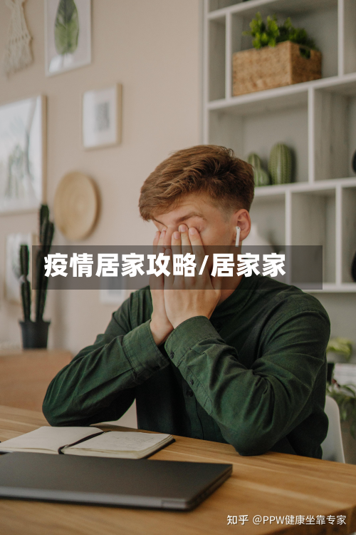 疫情居家攻略/居家家-第2张图片