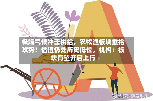极端气候冲击供给，农牧渔板块重拾攻势！估值仍处历史低位，机构：板块有望开启上行-第1张图片