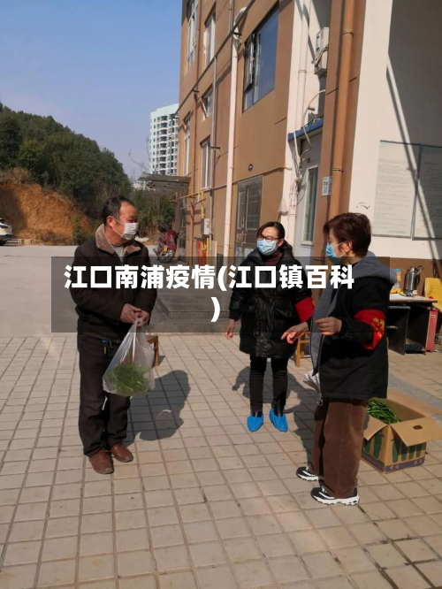 江口南浦疫情(江口镇百科)-第1张图片