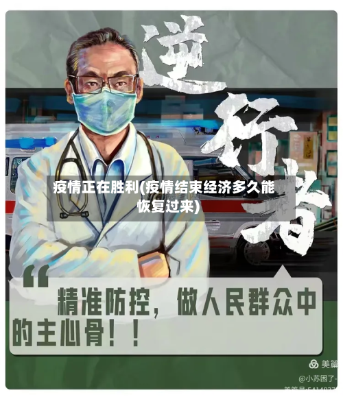 疫情正在胜利(疫情结束经济多久能恢复过来)-第1张图片