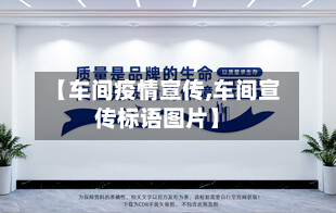 【车间疫情宣传,车间宣传标语图片】-第1张图片