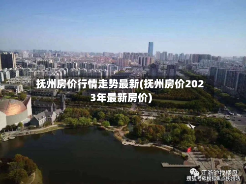 抚州房价行情走势最新(抚州房价2023年最新房价)-第3张图片