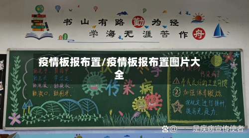 疫情板报布置/疫情板报布置图片大全-第2张图片