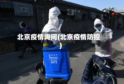 北京疫情询问(北京疫情防控)-第1张图片