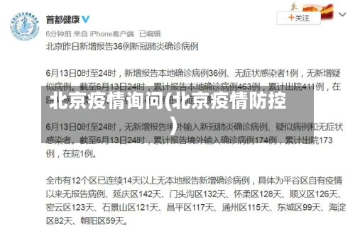 北京疫情询问(北京疫情防控)-第2张图片