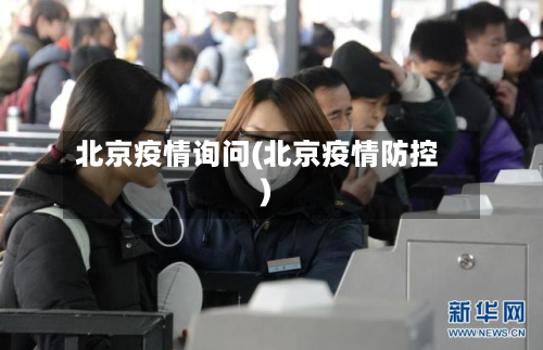 北京疫情询问(北京疫情防控)-第3张图片