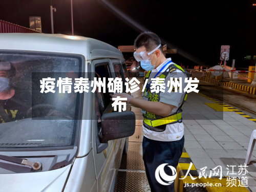 疫情泰州确诊/泰州发布-第1张图片