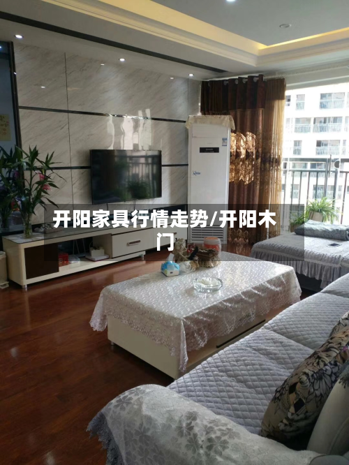 开阳家具行情走势/开阳木门-第3张图片