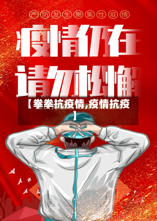 【拳拳抗疫情,疫情抗疫】-第1张图片